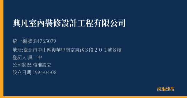 典凡室內裝修設計工程有限公司的照片-統編 84765079(臺北市) 公司登記資料與營業項目詳細圖表