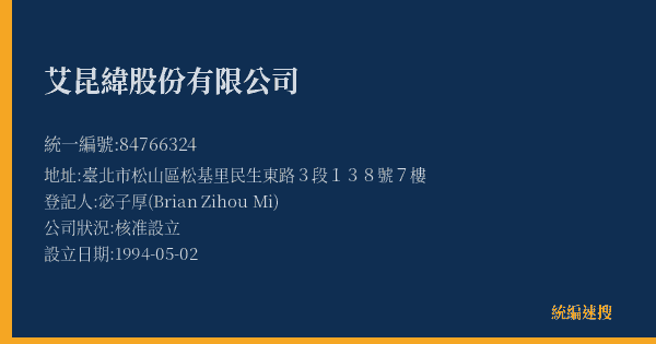 艾昆緯股份有限公司的照片-統編 84766324(臺北市) 公司登記資料與營業項目詳細圖表