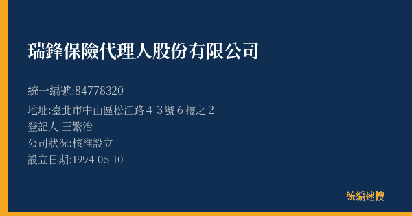 瑞鋒保險代理人股份有限公司的照片-統編 84778320(臺北市) 公司登記資料與營業項目詳細圖表