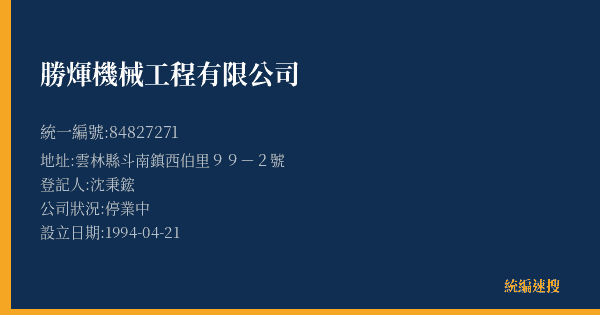 勝煇機械工程有限公司的照片-統編 84827271(雲林縣) 公司登記資料與營業項目詳細圖表