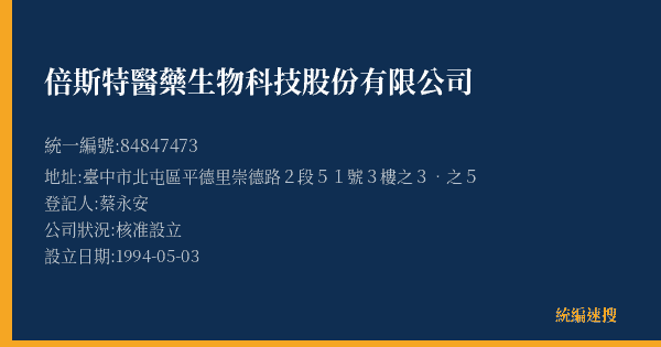 倍斯特醫藥生物科技股份有限公司的照片-統編 84847473(臺中市) 公司登記資料與營業項目詳細圖表