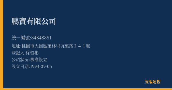 鵬寶有限公司的照片-統編 84848851(桃園市) 公司登記資料與營業項目詳細圖表