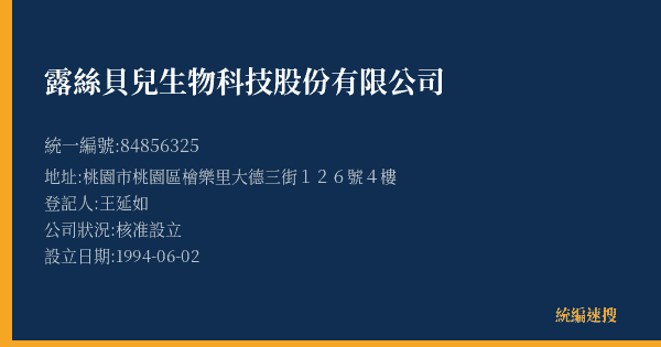 露絲貝兒生物科技股份有限公司的照片-統編 84856325(桃園市) 公司登記資料與營業項目詳細圖表