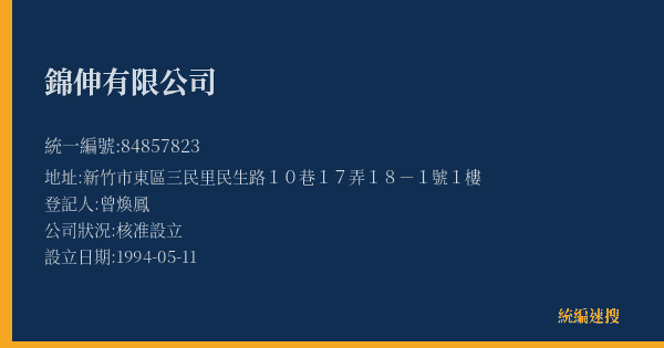 錦伸有限公司的照片-統編 84857823(新竹市) 公司登記資料與營業項目詳細圖表