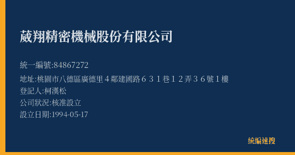 葳翔精密機械股份有限公司的照片-統編 84867272(桃園市) 公司登記資料與營業項目詳細圖表