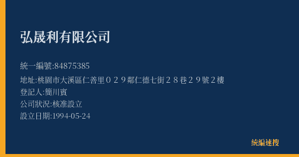 弘晟利有限公司的照片-統編 84875385(桃園市) 公司登記資料與營業項目詳細圖表