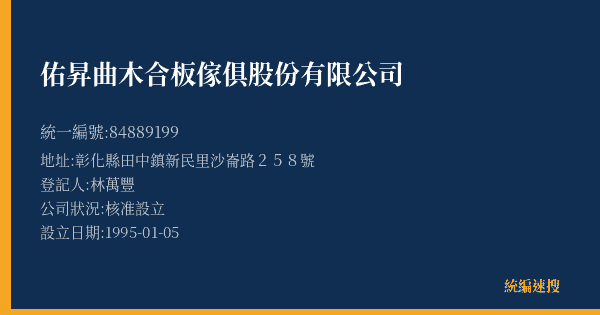 佑昇曲木合板傢俱股份有限公司的照片-統編 84889199(彰化縣) 公司登記資料與營業項目詳細圖表
