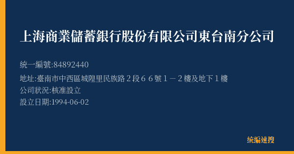 上海商業儲蓄銀行股份有限公司東台南分公司的照片-統編 84892440(臺南市) 公司登記資料與營業項目詳細圖表