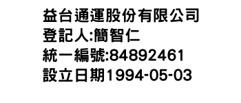 IMG-益台通運股份有限公司