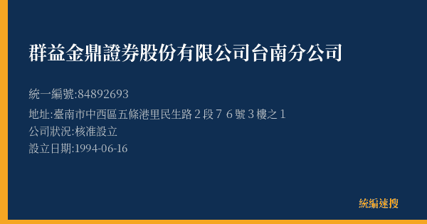群益金鼎證券股份有限公司台南分公司的照片-統編 84892693(臺南市) 公司登記資料與營業項目詳細圖表