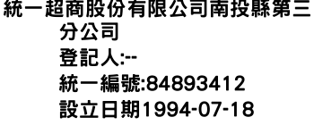 IMG-統一超商股份有限公司南投縣第三分公司