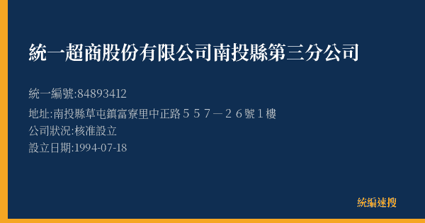 統一超商股份有限公司南投縣第三分公司的照片-統編 84893412(南投縣) 公司登記資料與營業項目詳細圖表