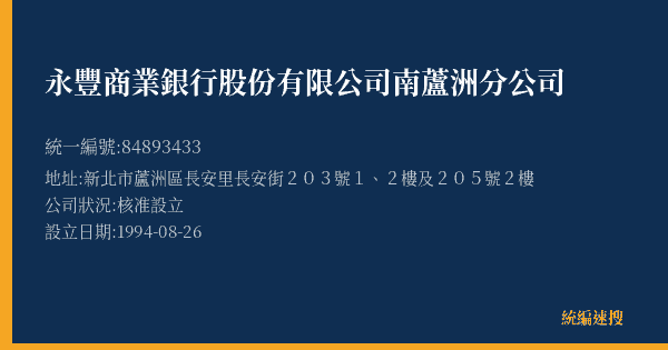 永豐商業銀行股份有限公司南蘆洲分公司的照片-統編 84893433(新北市) 公司登記資料與營業項目詳細圖表
