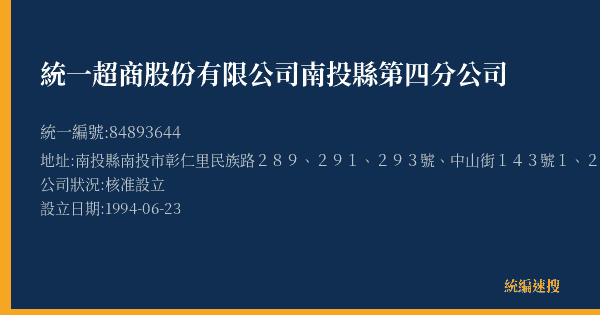 統一超商股份有限公司南投縣第四分公司的照片-統編 84893644(南投縣) 公司登記資料與營業項目詳細圖表