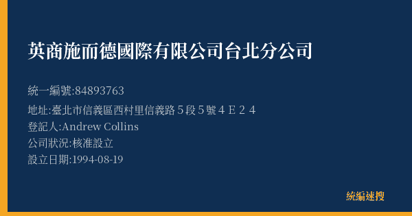 英商施而德國際有限公司台北分公司的照片-統編 84893763(臺北市) 公司登記資料與營業項目詳細圖表
