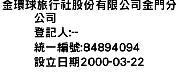 IMG-金環球旅行社股份有限公司金門分公司