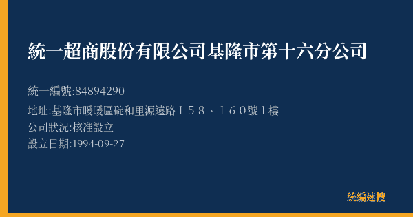 統一超商股份有限公司基隆市第十六分公司的照片-統編 84894290(基隆市) 公司登記資料與營業項目詳細圖表