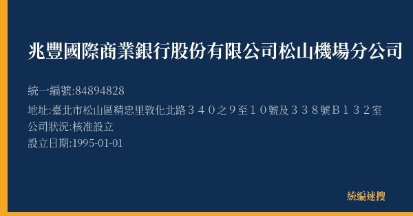 兆豐國際商業銀行股份有限公司松山機場分公司的照片-統編 84894828(臺北市) 公司登記資料與營業項目詳細圖表