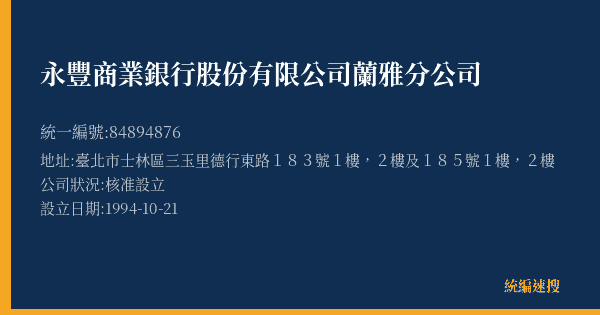 永豐商業銀行股份有限公司蘭雅分公司的照片-統編 84894876(臺北市) 公司登記資料與營業項目詳細圖表