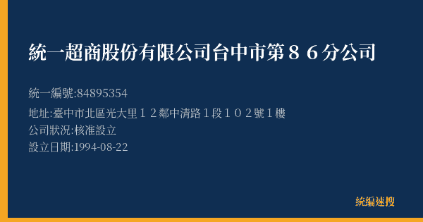 統一超商股份有限公司台中市第86分公司的照片-統編 84895354(臺中市) 公司登記資料與營業項目詳細圖表