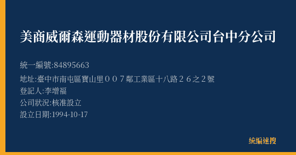 美商威爾森運動器材股份有限公司台中分公司的照片-統編 84895663(臺中市) 公司登記資料與營業項目詳細圖表