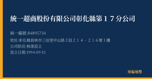 統一超商股份有限公司彰化縣第17分公司的照片-統編 84895734(彰化縣) 公司登記資料與營業項目詳細圖表
