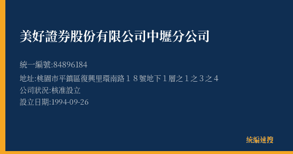 美好證券股份有限公司中壢分公司的照片-統編 84896184(桃園市) 公司登記資料與營業項目詳細圖表
