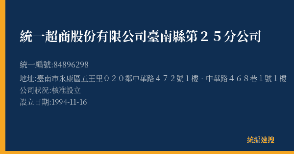 統一超商股份有限公司臺南縣第25分公司的照片-統編 84896298(臺南市) 公司登記資料與營業項目詳細圖表