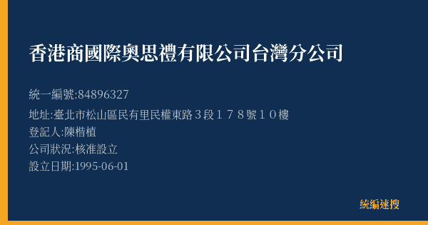 香港商國際奧思禮有限公司台灣分公司的照片-統編 84896327(臺北市) 公司登記資料與營業項目詳細圖表
