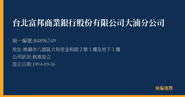 台北富邦商業銀行股份有限公司大湳分公司的照片-統編 84896749(桃園市) 公司登記資料與營業項目詳細圖表