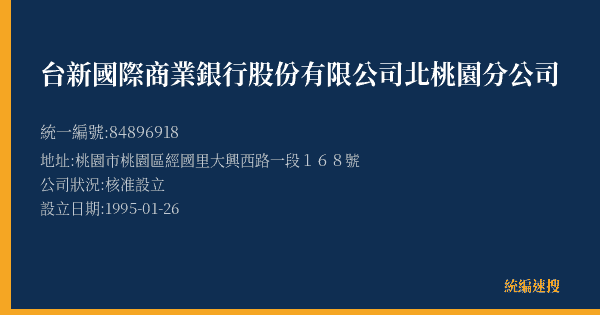 台新國際商業銀行股份有限公司北桃園分公司的照片-統編 84896918(桃園市) 公司登記資料與營業項目詳細圖表