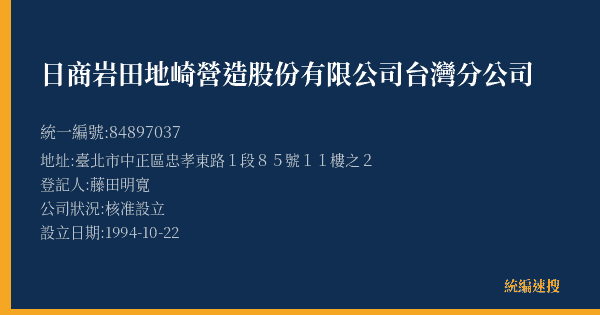 日商岩田地崎營造股份有限公司台灣分公司的照片-統編 84897037(臺北市) 公司登記資料與營業項目詳細圖表