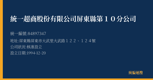 統一超商股份有限公司屏東縣第10分公司的照片-統編 84897347(屏東縣) 公司登記資料與營業項目詳細圖表