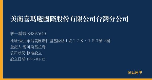 美商喜瑪慶國際股份有限公司台灣分公司的照片-統編 84897640(臺北市) 公司登記資料與營業項目詳細圖表