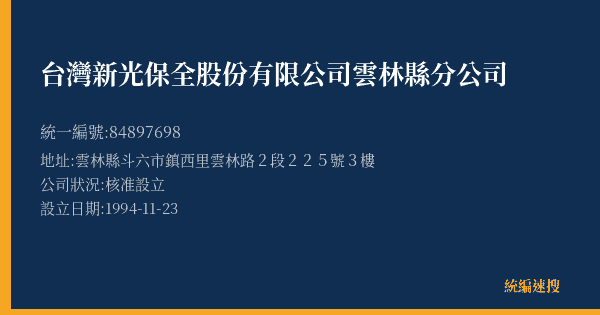 台灣新光保全股份有限公司雲林縣分公司的照片-統編 84897698(雲林縣) 公司登記資料與營業項目詳細圖表