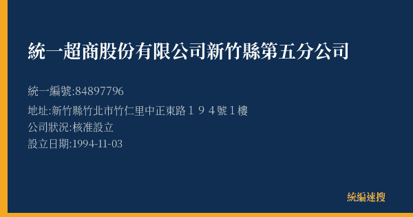 統一超商股份有限公司新竹縣第五分公司的照片-統編 84897796(新竹縣) 公司登記資料與營業項目詳細圖表