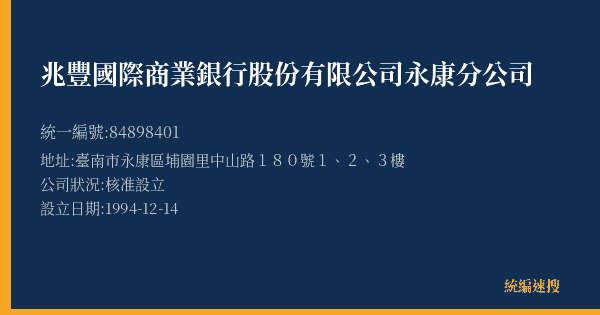 兆豐國際商業銀行股份有限公司永康分公司的照片-統編 84898401(臺南市) 公司登記資料與營業項目詳細圖表