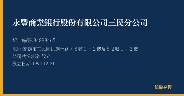 永豐商業銀行股份有限公司三民分公司的照片-統編 84898465(高雄市) 公司登記資料與營業項目詳細圖表