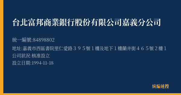 台北富邦商業銀行股份有限公司嘉義分公司的照片-統編 84898802(嘉義市) 公司登記資料與營業項目詳細圖表