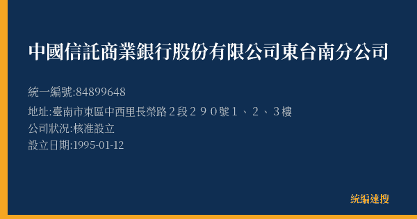 中國信託商業銀行股份有限公司東台南分公司的照片-統編 84899648(臺南市) 公司登記資料與營業項目詳細圖表