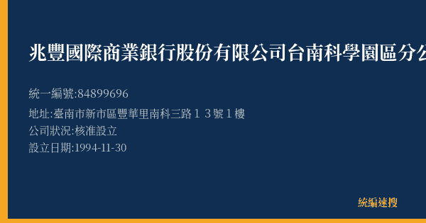 兆豐國際商業銀行股份有限公司台南科學園區分公司的照片-統編 84899696(臺南市) 公司登記資料與營業項目詳細圖表
