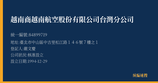 越南商越南航空股份有限公司台灣分公司的照片-統編 84899719(臺北市) 公司登記資料與營業項目詳細圖表