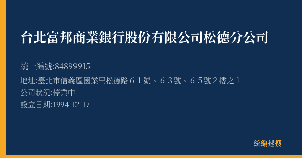 台北富邦商業銀行股份有限公司松德分公司的照片-統編 84899915(臺北市) 公司登記資料與營業項目詳細圖表