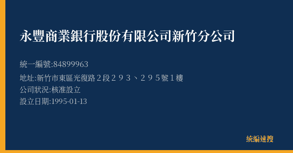 永豐商業銀行股份有限公司新竹分公司的照片-統編 84899963(新竹市) 公司登記資料與營業項目詳細圖表