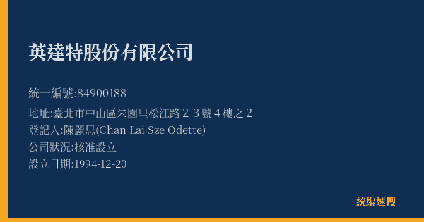 英達特股份有限公司的照片-統編 84900188(臺北市) 公司登記資料與營業項目詳細圖表