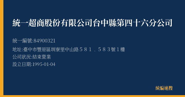 統一超商股份有限公司台中縣第四十六分公司的照片-統編 84900321(臺中市) 公司登記資料與營業項目詳細圖表