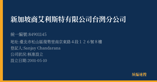 新加坡商艾利斯特有限公司台灣分公司的照片-統編 84901145(臺北市) 公司登記資料與營業項目詳細圖表