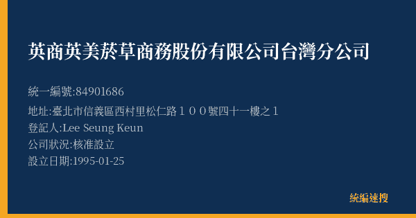 英商英美菸草商務股份有限公司台灣分公司的照片-統編 84901686(臺北市) 公司登記資料與營業項目詳細圖表