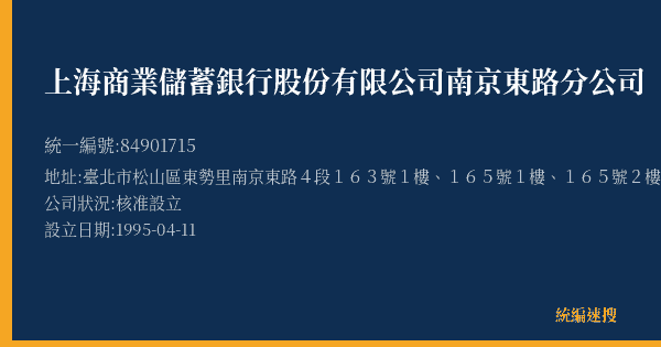 上海商業儲蓄銀行股份有限公司南京東路分公司的照片-統編 84901715(臺北市) 公司登記資料與營業項目詳細圖表