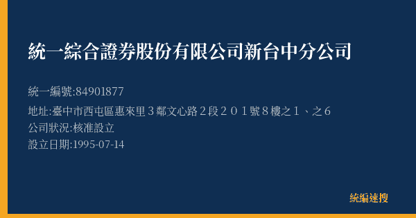 統一綜合證券股份有限公司新台中分公司的照片-統編 84901877(臺中市) 公司登記資料與營業項目詳細圖表